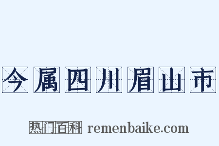 今属四川眉山市是什么意思的图片